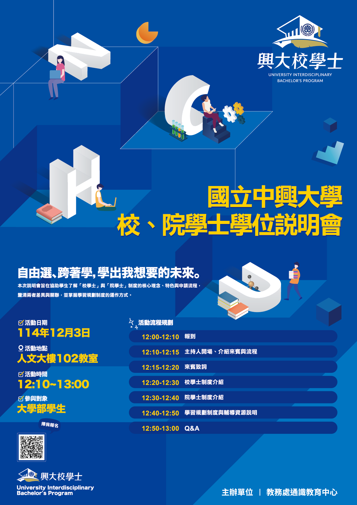 【跨域學習大揭密！】校、院學士學位說明會開跑啦！