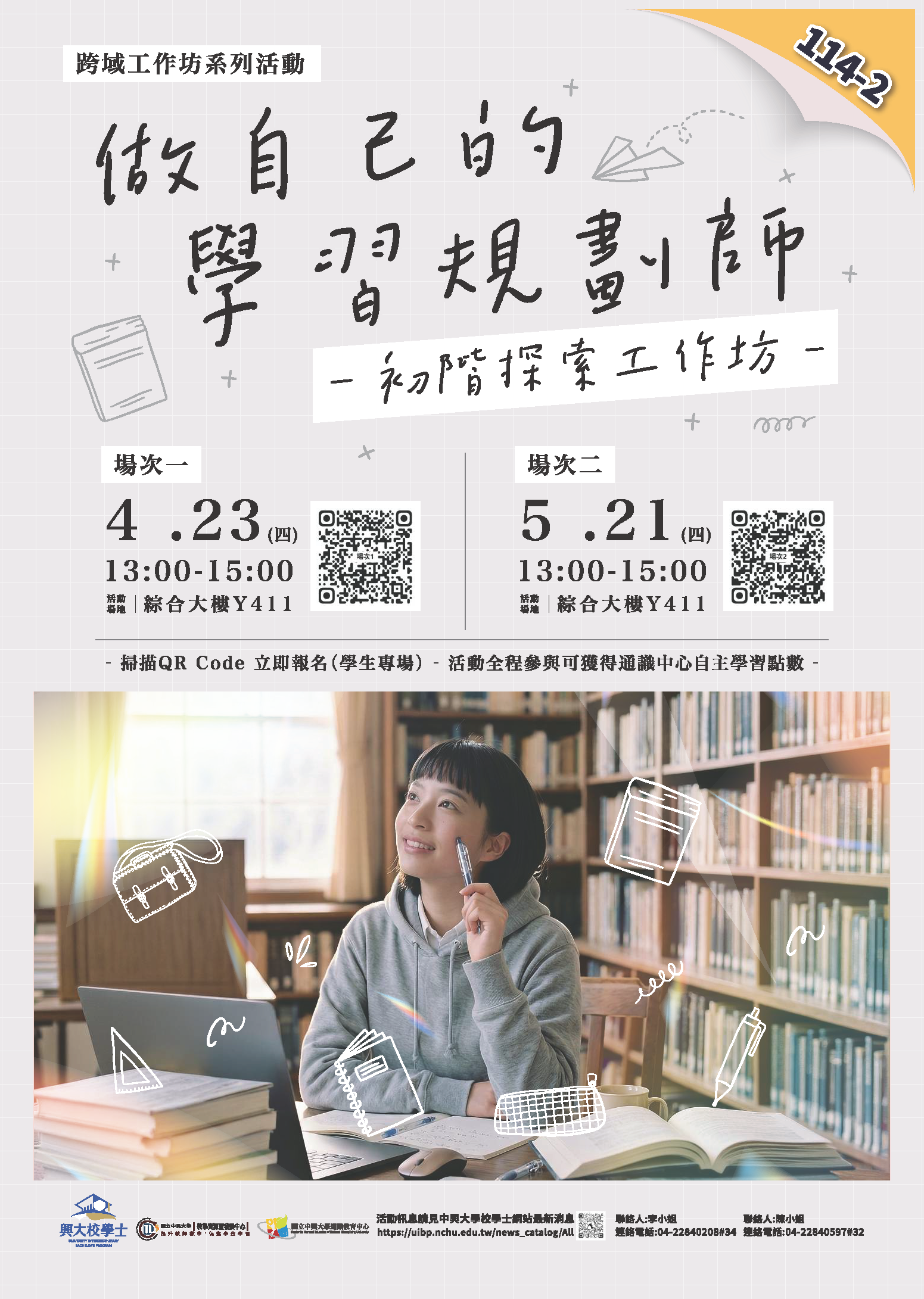 【跨域學習工作坊系列活動】帶你從零開始，學會做自己的學習規劃師！