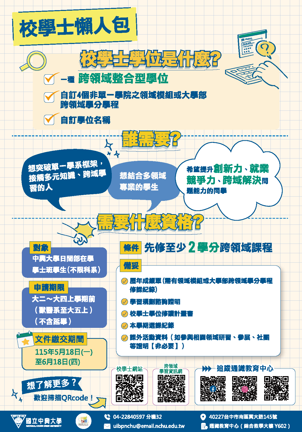 【114學年度校學士學位申請開跑｜打造你的跨領域學習藍圖】