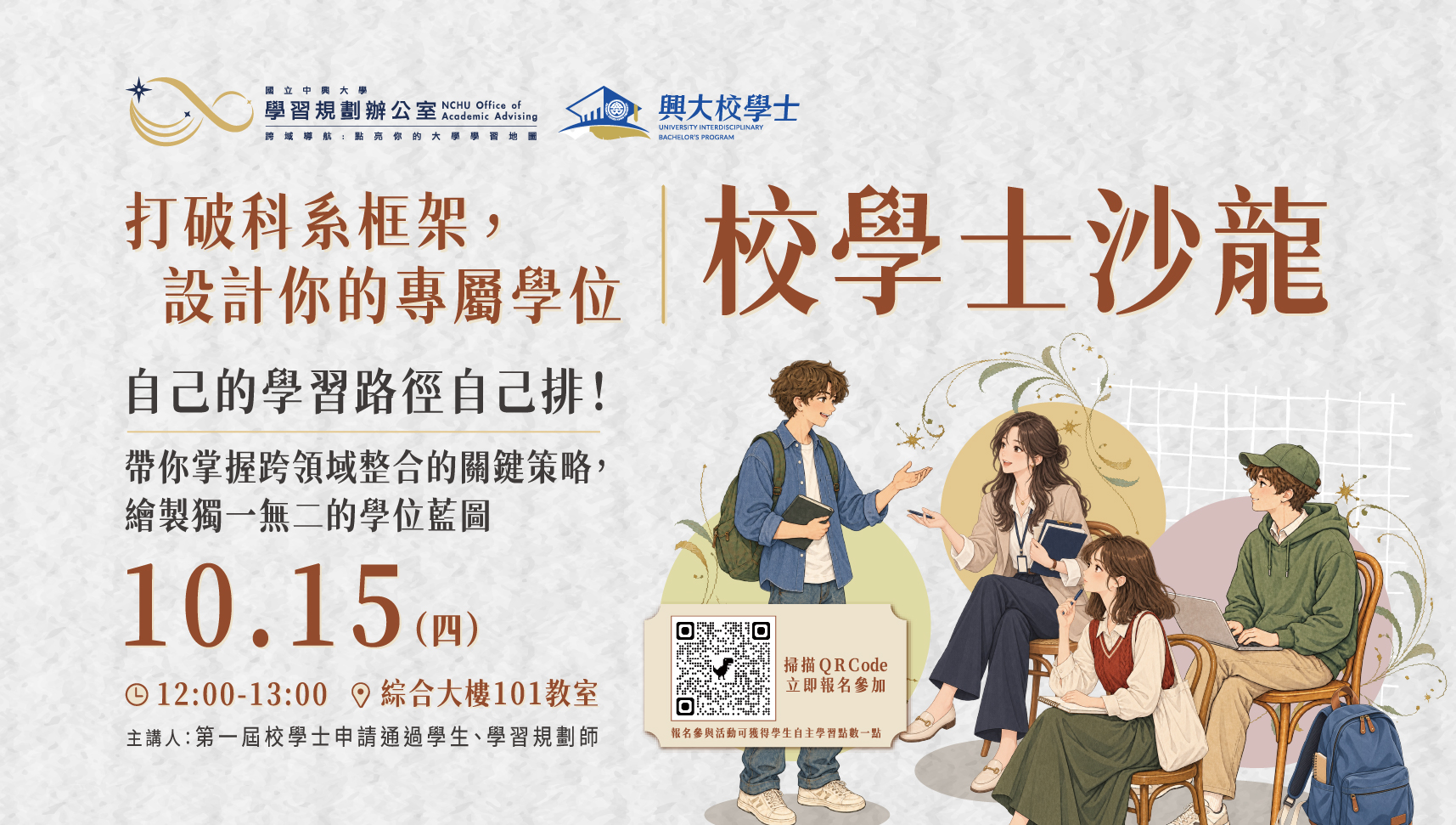 【校學士沙龍｜打破科系框架，設計你的專屬學位】