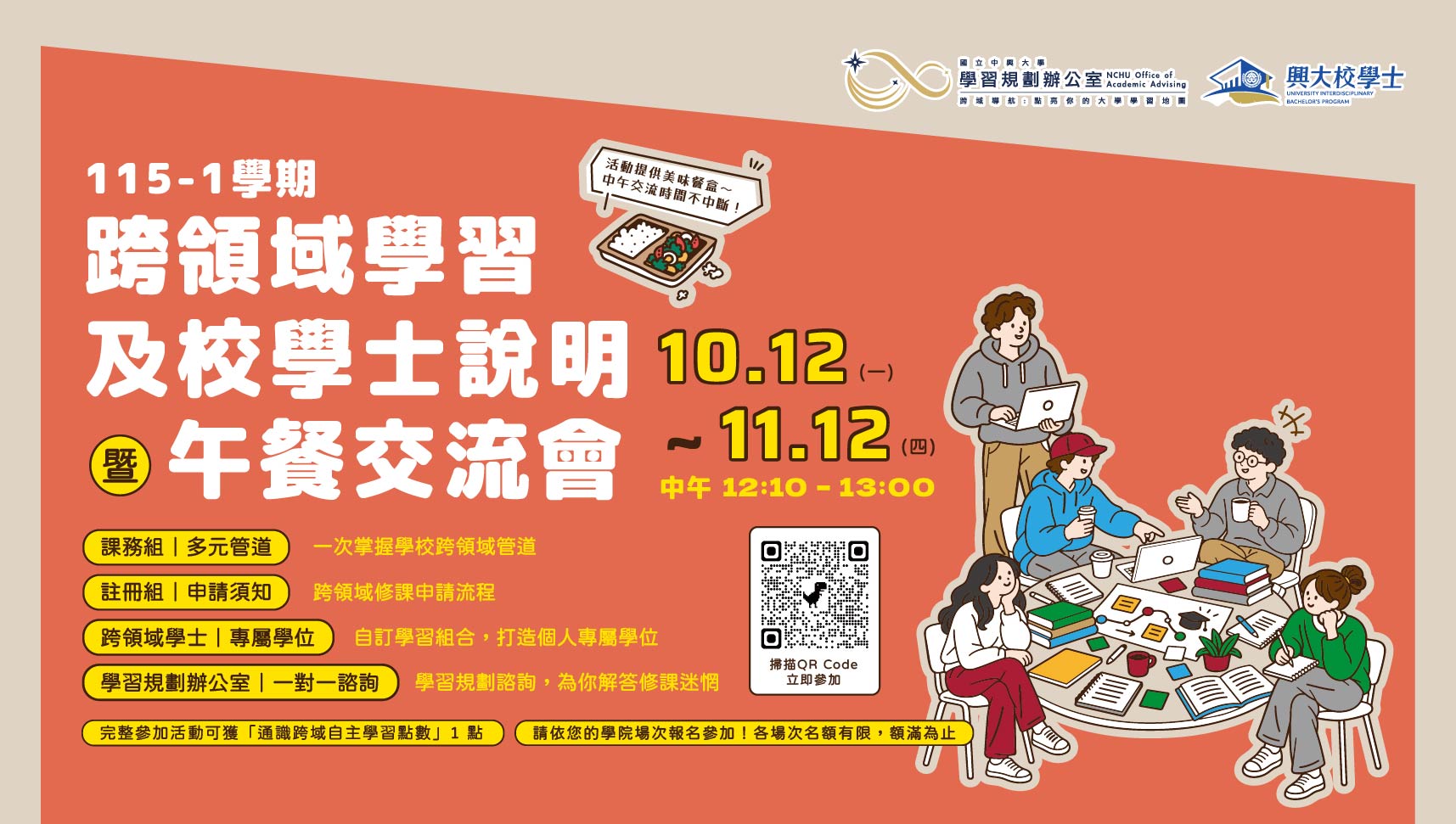跨領域學習及校學士說明暨午餐交流會